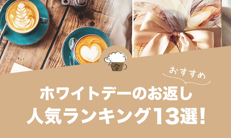 ホワイトデーのお返しにおすすめのコーヒーギフトランキング13選
