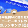 寒中見舞いにおすすめの人気コーヒーギフト10選！