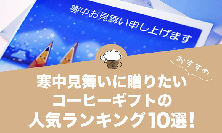 寒中見舞いにおすすめの人気コーヒーギフト10選！