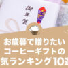 お歳暮におすすめの人気コーヒーギフト13選！