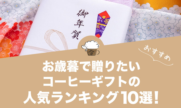 お歳暮におすすめの人気コーヒーギフト13選！