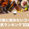 食後に飲みたい コーヒー ランキング