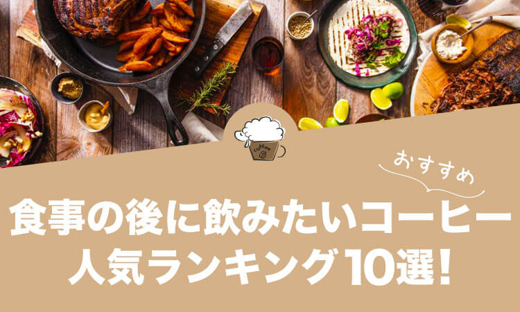 食後に飲みたい コーヒー ランキング