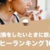 気分転換をしたいときに飲みたい人気コーヒーランキング10選！