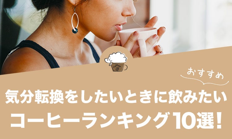 気分転換をしたいときに飲みたい人気コーヒーランキング10選！