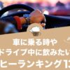 車に乗る時やドライブ中に飲みたいコーヒー人気おすすめランキング13選！