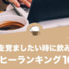 眠気を覚ましたい時に飲みたい人気コーヒーランキング10選！