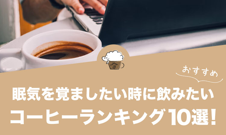 眠気を覚ましたい時に飲みたい人気コーヒーランキング10選！