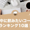 仕事中に飲みたいおすすめコーヒーランキング10選