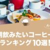 朝飲みたいコーヒーランキング10選！