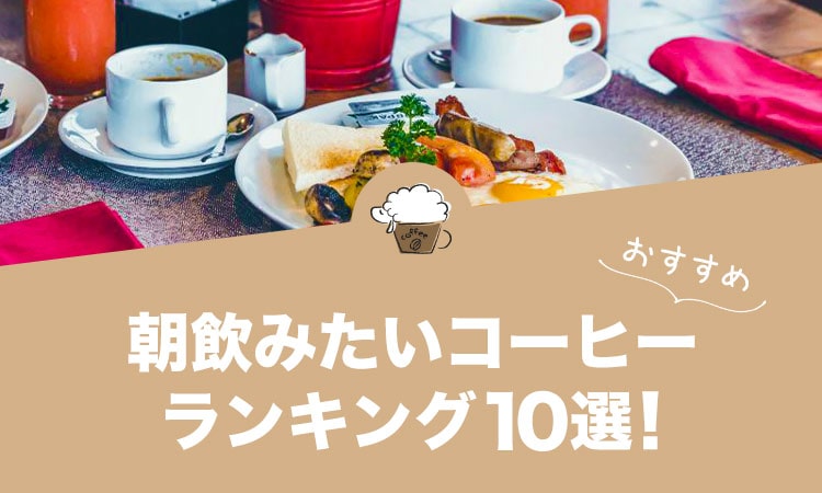 朝飲みたいコーヒーランキング10選！