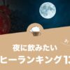 夜に飲みたい人気コーヒーランキング13選！