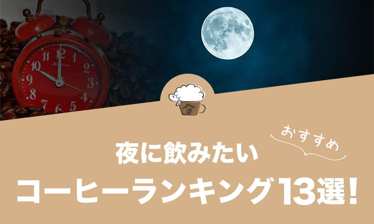 夜に飲みたい人気コーヒーランキング13選！