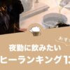 夜勤に飲みたいおすすめコーヒーランキング13選！