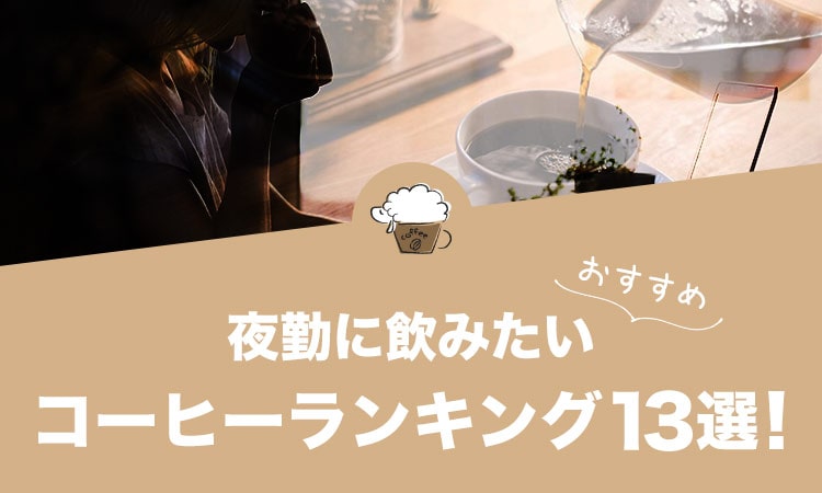 夜勤に飲みたいおすすめコーヒーランキング13選！