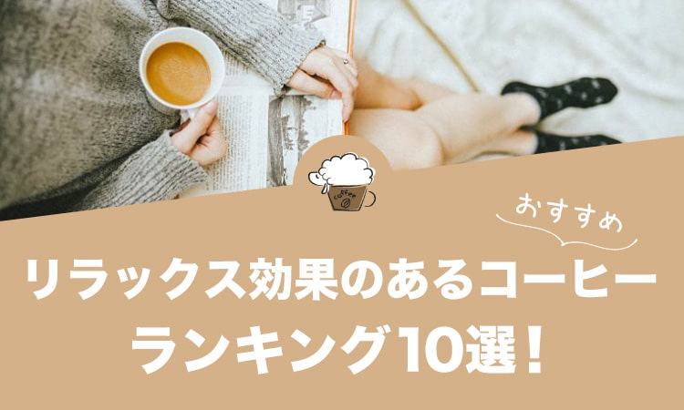 リラックス効果のあるコーヒーランキング10選！