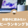 休憩中に飲みたい人気コーヒーランキング10選！
