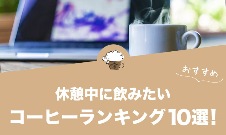 休憩中に飲みたい人気コーヒーランキング10選！