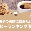おやつの時に飲みたい人気コーヒーランキング15選！