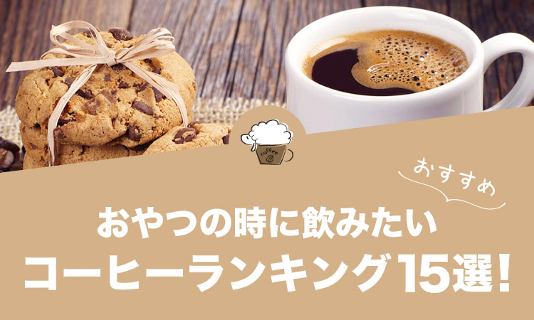 おやつの時に飲みたい人気コーヒーランキング15選！