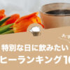 【2022年版】特別な日に飲みたい人気コーヒーランキング10選！