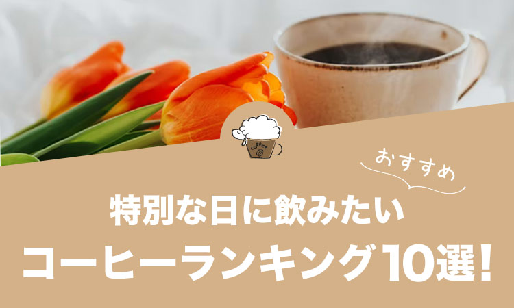 【2022年版】特別な日に飲みたい人気コーヒーランキング10選！