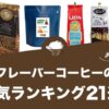 フレーバーコーヒーのおすすめランキング21選