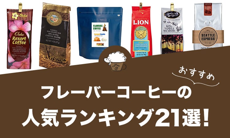 フレーバーコーヒーのおすすめランキング21選