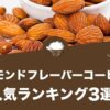 アーモンドフレーバーコーヒーのおすすめランキング3選！