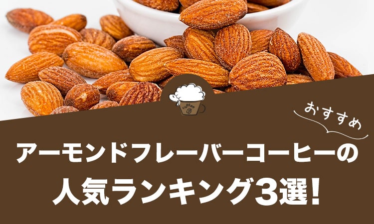 アーモンドフレーバーコーヒーのおすすめランキング3選！