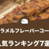キャラメルフレーバーコーヒーの人気おすすめランキング7選！