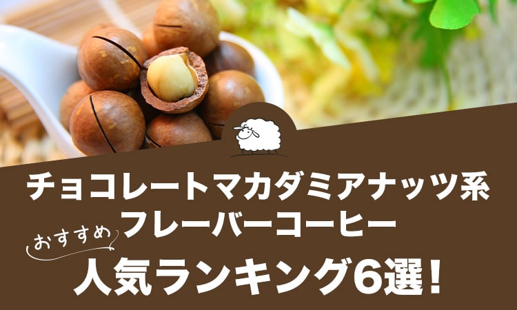 チョコレートマカダミアナッツ系フレーバーコーヒーの人気おすすめランキング6選！