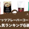 ココナッツフレーバーコーヒーのおすすめランキング6選！