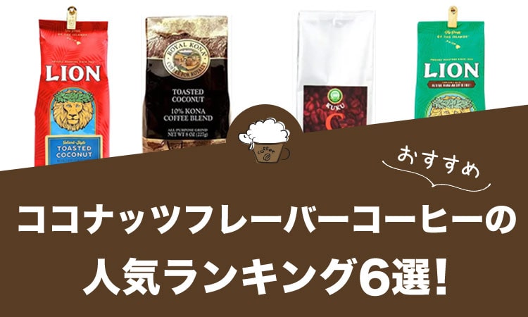 ココナッツフレーバーコーヒーのおすすめランキング6選！