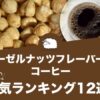 ヘーゼルナッツフレーバーのコーヒーおすすめ人気ランキング12選！