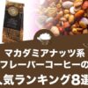 マカダミアナッツ系フレーバーコーヒーの人気おすすめランキング8選！