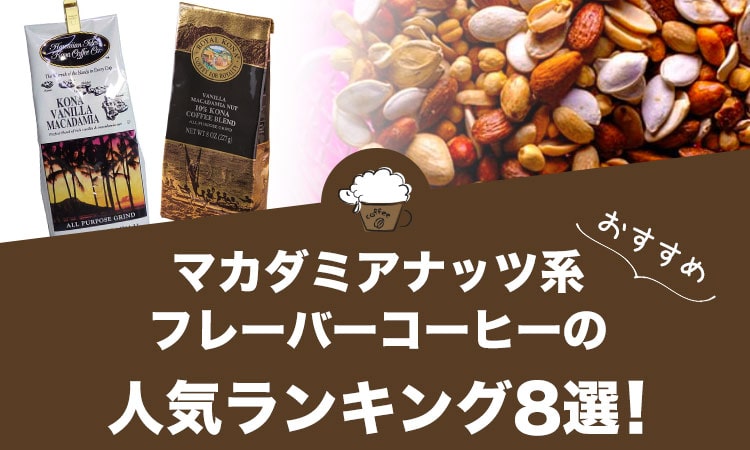 マカダミアナッツ系フレーバーコーヒーの人気おすすめランキング8選！