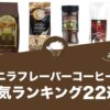 バニラフレーバーコーヒーのおすすめランキング22選！
