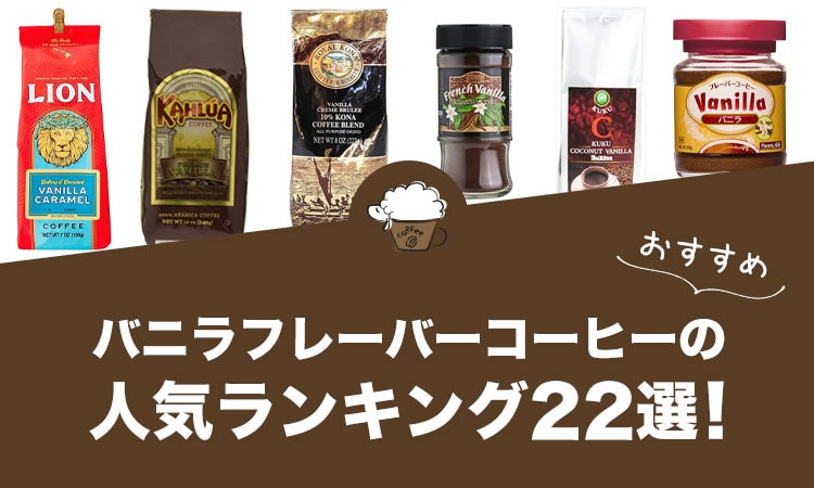 バニラフレーバーコーヒーのおすすめランキング22選！