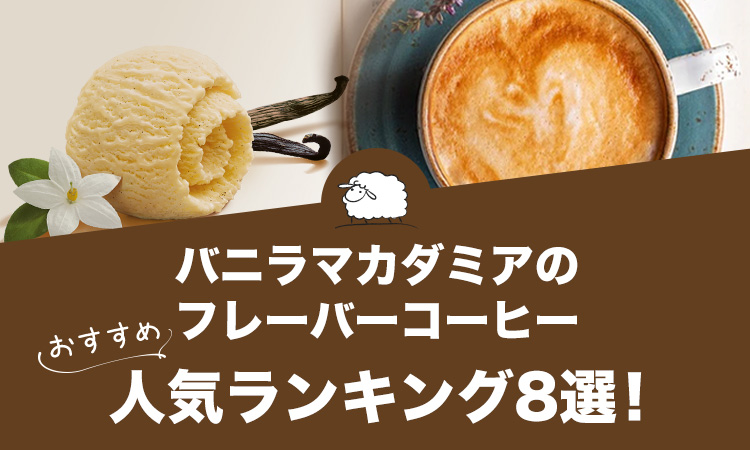バニラマカダミアのフレーバーコーヒーおすすめ人気ランキング8選