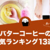 food_buttercoffee