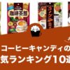 コーヒーキャンディの選び方と人気おすすめランキング10選！