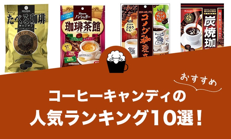 コーヒーキャンディの選び方と人気おすすめランキング10選！