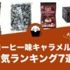 コーヒー味のキャラメルの人気おすすめランキング7選！