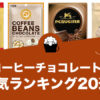 コーヒーチョコレートのおすすめランキング