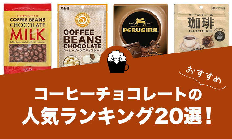 コーヒーチョコレートのおすすめランキング