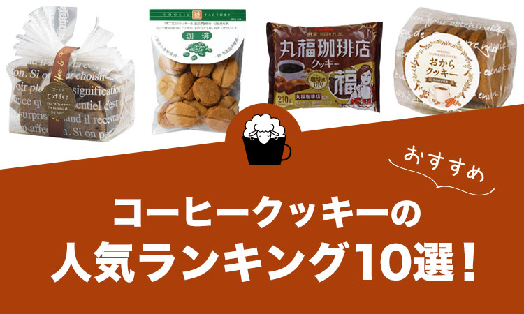 【2022年版】コーヒークッキーの人気おすすめランキング10選！
