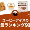 コーヒーアイスの人気おすすめランキング9選！