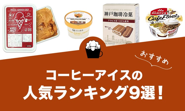 コーヒーアイスの人気おすすめランキング9選！