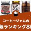 コーヒージャムの人気おすすめランキング8選！